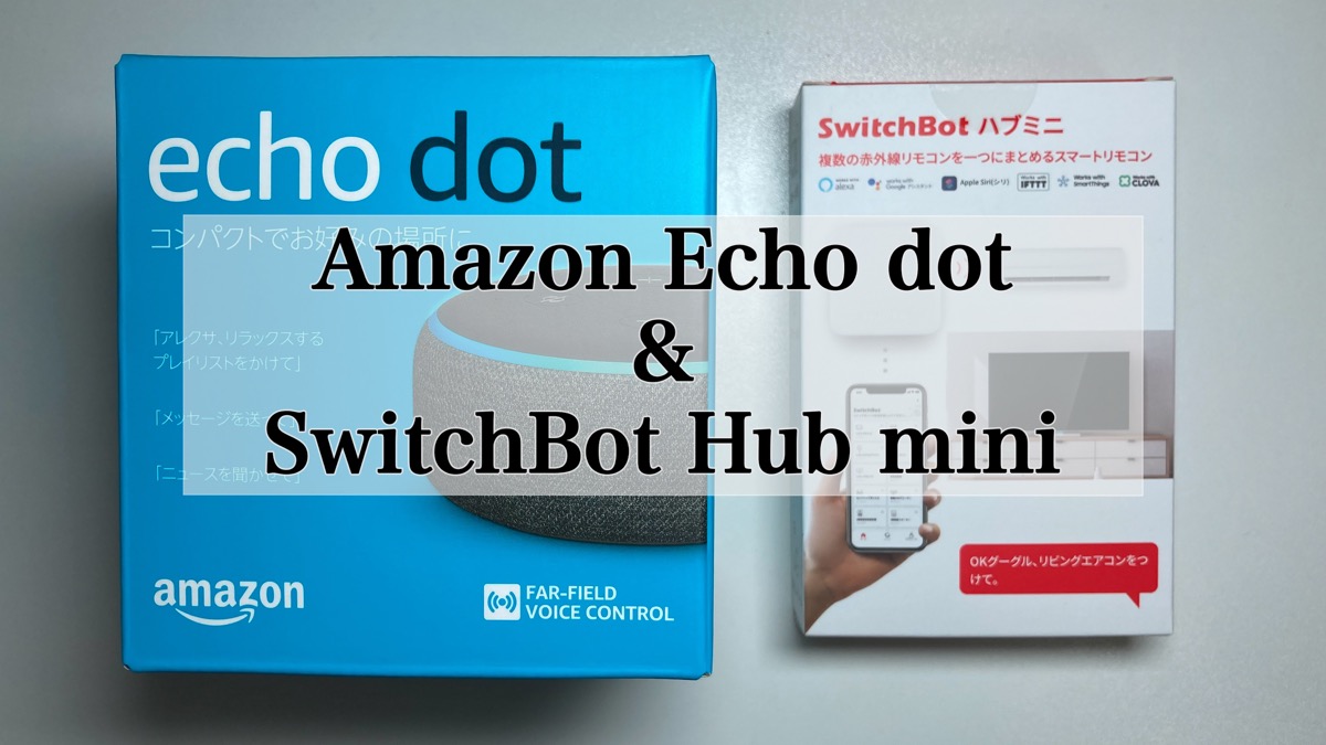 Amazon Echo Dot & SwitchBot Hub Mini【買ってよかったオススメ品 