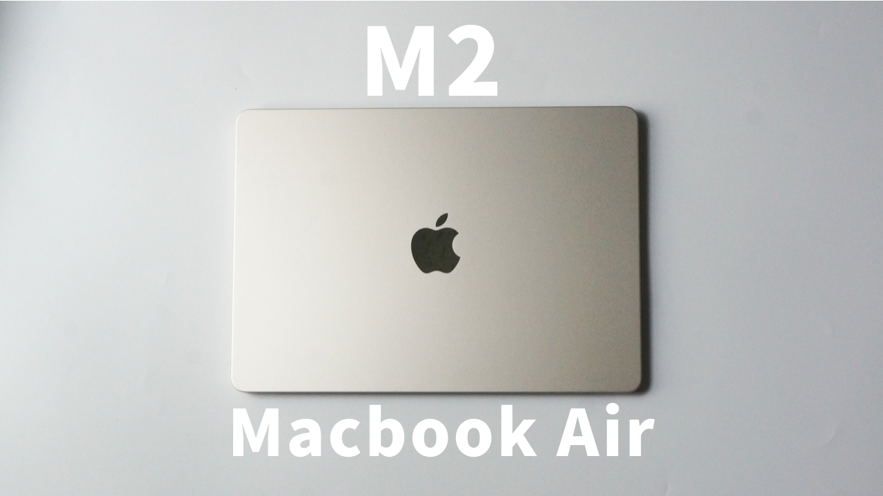 M2 Macbook Air(スターライト)開封&レビュー【Intel iMacとのスペック ...
