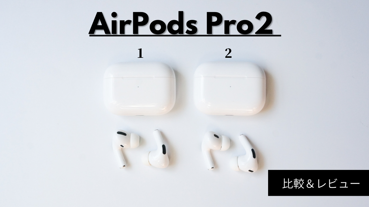AirPods Pro2開封&レビュー【初代モデルとの変更点や音質・ノイズ ...